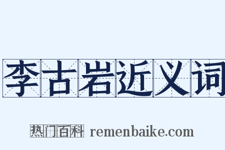 李古岩近义词是什么意思的图片